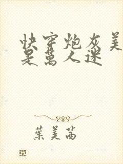快穿炮灰美人竟是万人迷