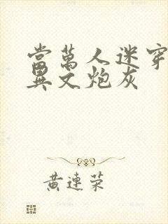 当万人迷穿成灵异文炮灰