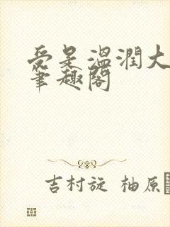 受是温润大美人笔趣阁