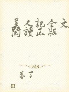 美人记全文免费阅读正版
