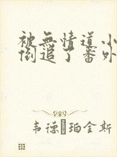 被无情道小师弟倒追了番外txt