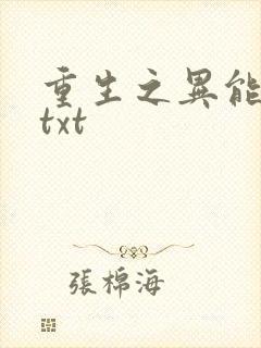 重生之异能狂妻txt