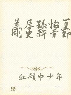 叶辰孙怡夏若雪刚更新章节封面