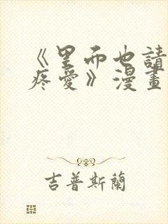 《里面也请好好疼爱》漫画免费阅读封面