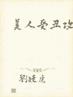 美人受丑攻封面