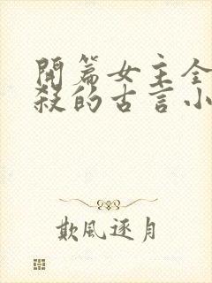 开篇女主全家被杀的古言小说