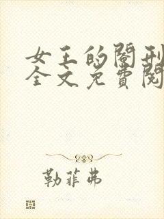 女王的阉刑小说全文免费阅读