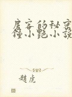 房客的秘密陈海钟小艳小说阅读