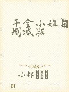 千金小姐日剧无删减版