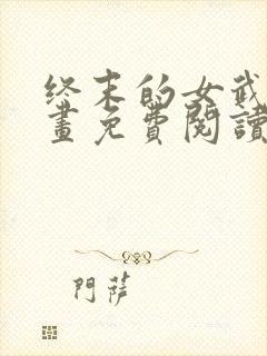 终末的女武神漫画免费阅读下拉式