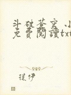 斗破苍穹 小说免费阅读txt