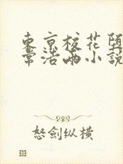 东京校花堕落日常浩两小说最新章节