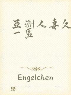 亚洲人妻久久久一区