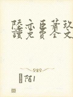 陆亦臣萧玖全阅读免费全文