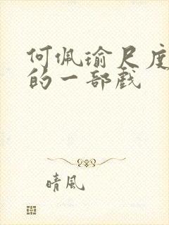 何佩瑜尺度最大的一部戏封面