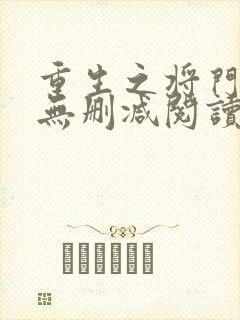 重生之将门毒后无删减阅读全文封面