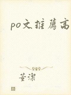 po文推荐高h封面