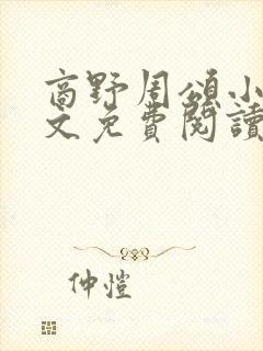 商野周颂小说全文免费阅读