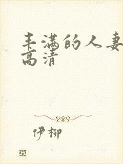 丰满的人妻hd高清