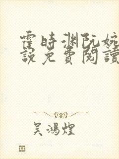 霍时渊阮婉婷小说免费阅读最新章节