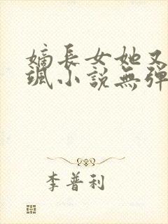 嫡长女她又美又飒小说无弹窗