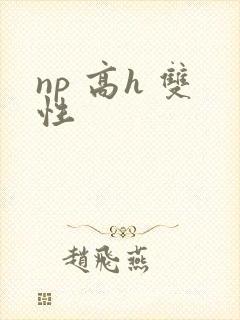 np 高h 双性