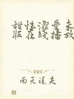 甜性涩爱未删减版在线播放免费封面