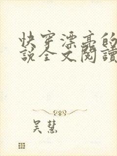 快穿漂亮的她小说全文阅读