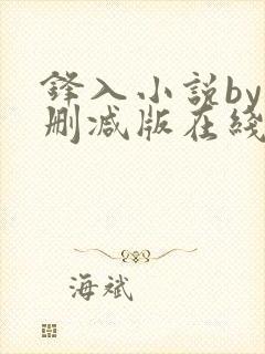 锋入小说by未删减版在线阅读免费