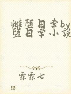 雌堕日常by雌堕日常小说免费阅读