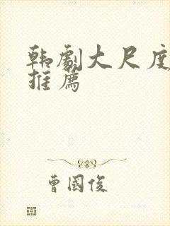 韩剧大尺度床戏推荐封面