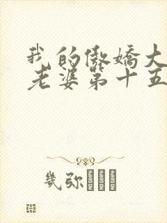 我的傲娇大小姐老婆第十五章免费阅读封面