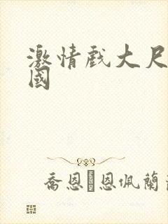 激情戏大尺度韩国