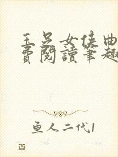 玉足女侠曲殇免费阅读笔趣阁最新章