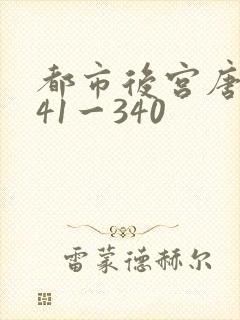 都市后宫唐枫141一340