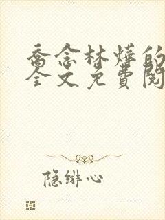 乔念林烨的小说全文免费阅读