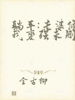 躺平:老婆修炼我变强未删减版