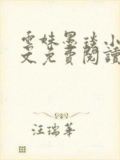 云姝墨琰小说全文免费阅读笔趣阁