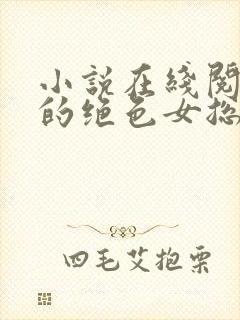 小说在线阅读我的绝色女总裁