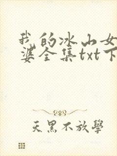 我的冰山女神老婆全集txt下载