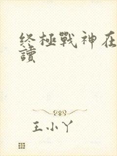 终极战神在线阅读