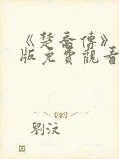 《楚乔传》完整版免费观看高清