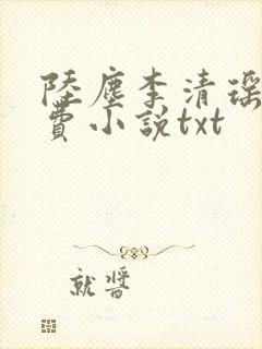 陆尘李清瑶的免费小说txt封面