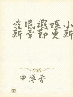 催眠遐蝶小说最新章节更新时间