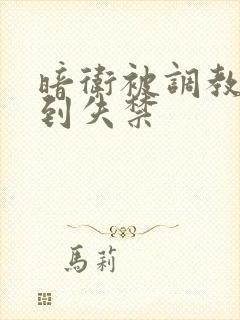 暗卫被调教玩弄到失禁