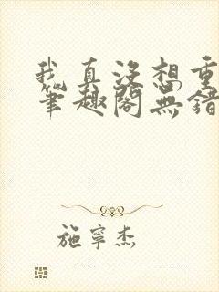 我真没想重生啊笔趣阁无错版