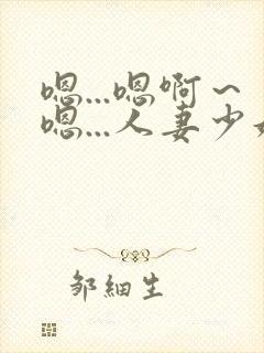 嗯...嗯啊～嗯...人妻少妇封面