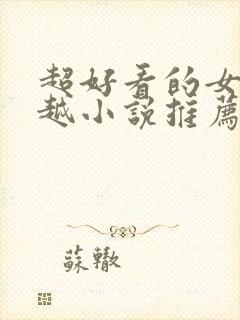 超好看的女主穿越小说推荐