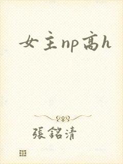 女主np高h