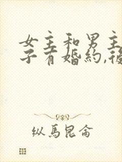 女主和男主的侄子有婚约,后来嫁给了男主封面